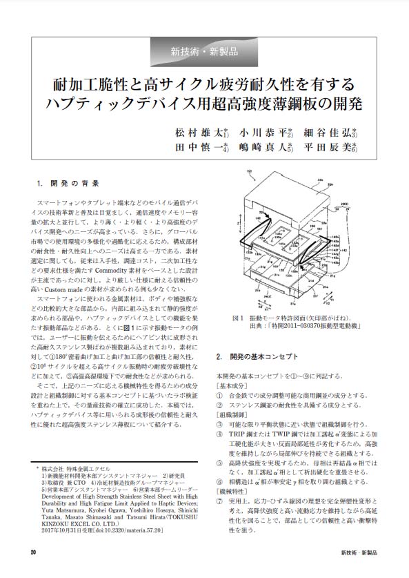 論文「耐加工脆性と高サイクル疲労耐久性を有するハプティックデバイス用超高強度薄鋼板の開発」の表紙