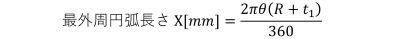 最外周円弧長さ X [𝑚𝑚]=2𝜋𝜃(𝑅+𝑡1)/360