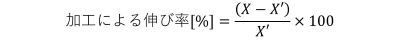 加工による伸び率[%]：(X-X')/X'×100