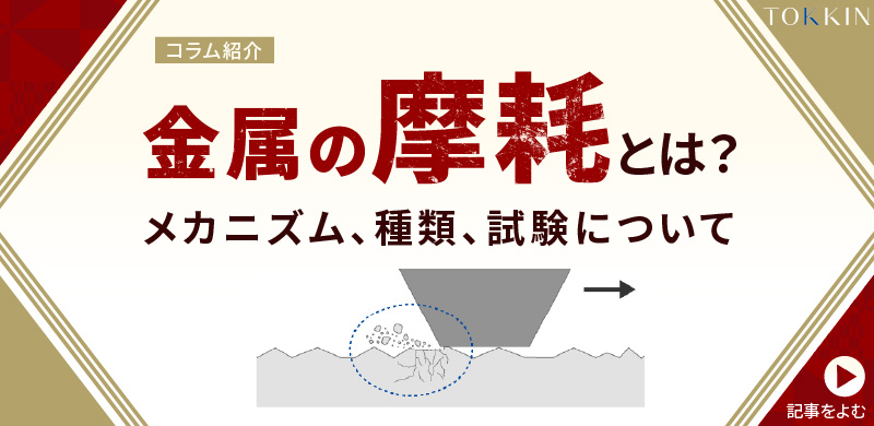 金属の摩耗とは？摩耗の種類と摩耗試験について