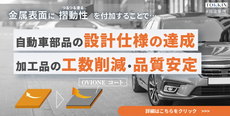 OVIONEコートで金属表面に摺動性（つるつる滑る）を付加！自動車用安全部品に採用！